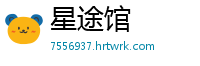 星途馆